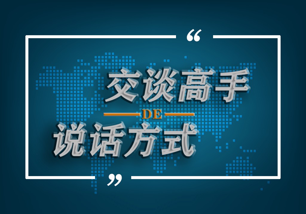 高手谈话的方式.jpg